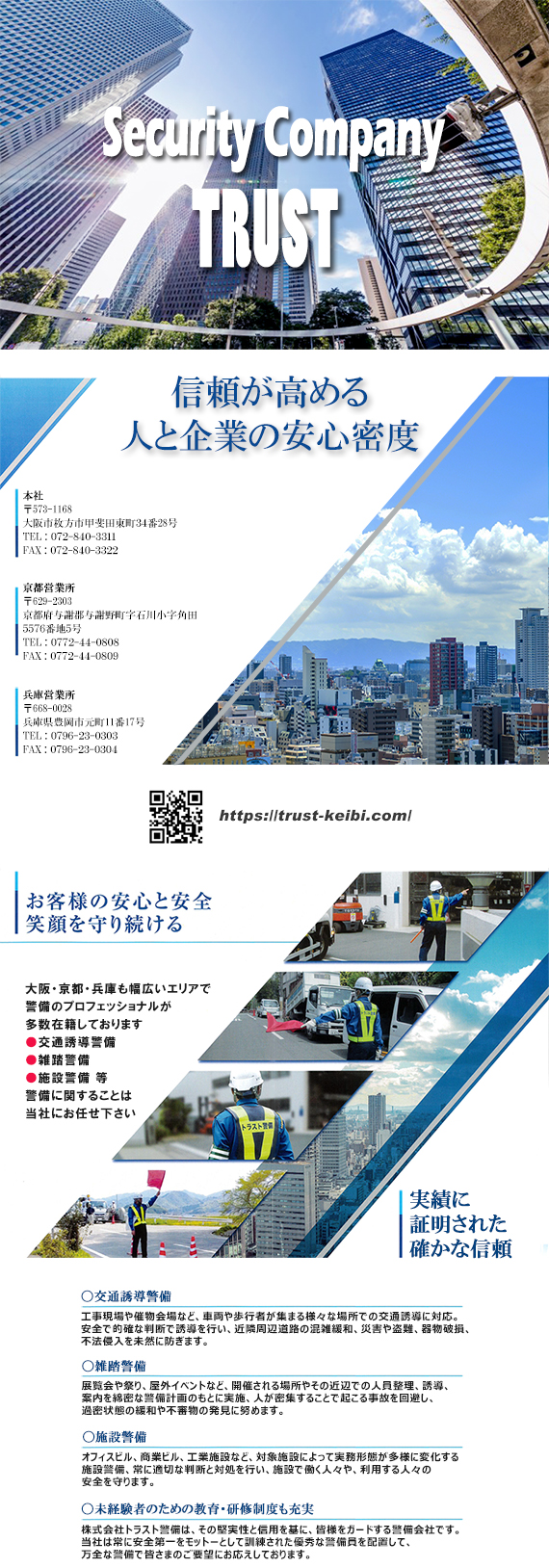警備の仕事は株式会社　トラスト警備にお任せ下さい。