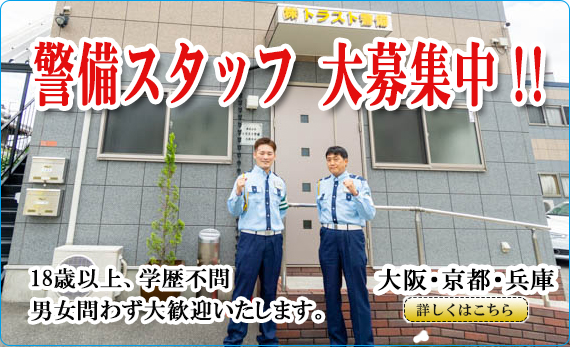 警備員募集中